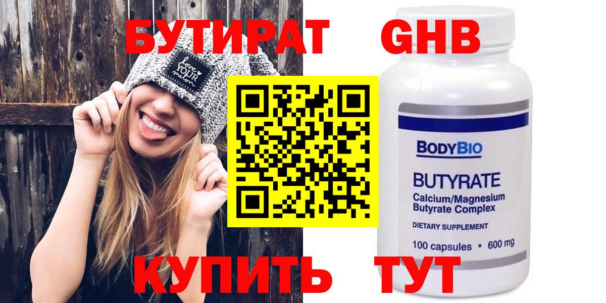 БУТИРАТ  Вход с VPN  Нижнекамск  БУТИРАТ оксибутират 