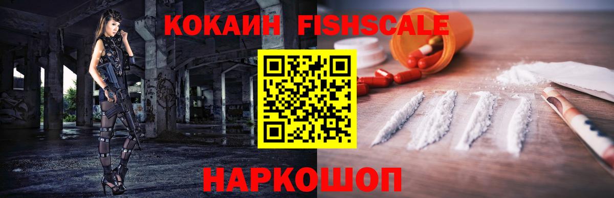 Кокаин FishScale  Вход с VPN  Кокаин VHQ  Нижнекамск 